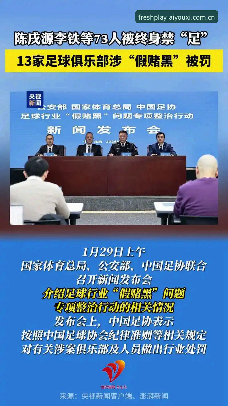 足坛禁足名单再落重锤，行业治理如何读懂这份“终身罚单”？
