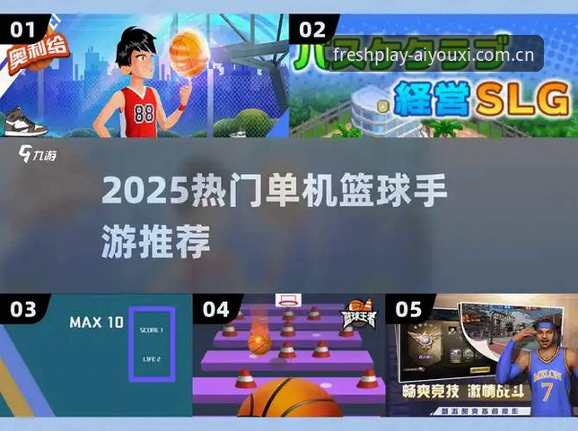 爱游戏iOS版官方下载安装全攻略：从赛事数据到篮球体验的V3.4操作教程
